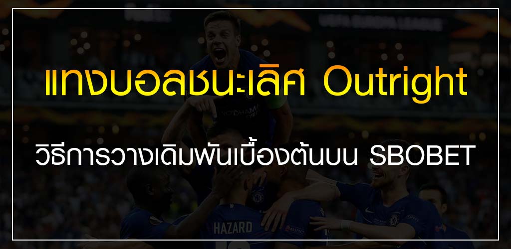 แทงบอลชนะเลิศ Outright วิธีการวางเดิมพันเบื้องต้นบน SBOBET