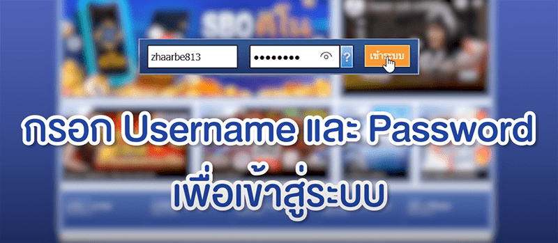 ล็อกอินเข้าเว็บไซต์ SBOBET ให้เรียบร้อย 