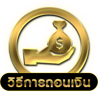 ขั้นตอนถอนเงิน ถอนง่ายเงินเข้าไว